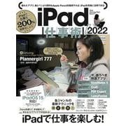 iPad仕事術！2022－iPadOS 15対応・最新版! [単行本]