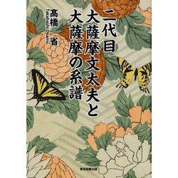 二代目大薩摩文太夫と大薩摩の系譜 [単行本]