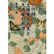 二代目大薩摩文太夫と大薩摩の系譜 [単行本]
