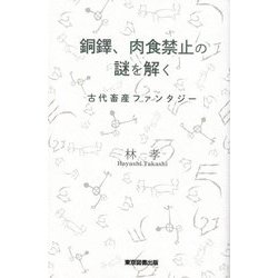銅鐸、肉食禁止の謎を解く―古代畜産ファンタジー [単行本]