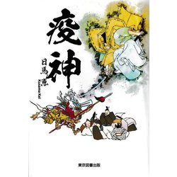 疫神 [単行本]