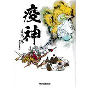 疫神 [単行本]