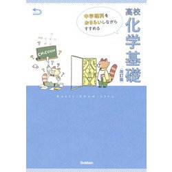 中学理科をおさらいしながらすすめる高校化学基礎　改訂版 [全集叢書]