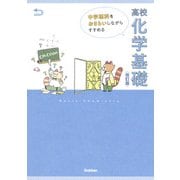中学理科をおさらいしながらすすめる高校化学基礎　改訂版 [全集叢書]