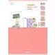 中学理科をおさらいしながらすすめる高校物理基礎　改訂版 [全集叢書]