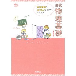 中学理科をおさらいしながらすすめる高校物理基礎　改訂版 [全集叢書]