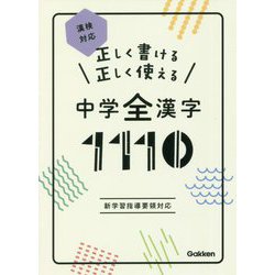 ヨドバシ.com - 正しく書ける 正しく使える 中学全漢字1110―漢検