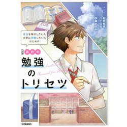 高校の勉強のトリセツ―学力を伸ばしたい人、大学に合格したい人のための 三訂版 [単行本]