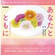 あなたとともに－認知症介護の気づき [ムックその他]