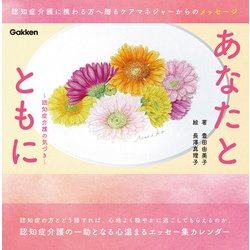 あなたとともに－認知症介護の気づき [ムックその他]