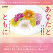 あなたとともに－認知症介護の気づき [ムックその他]