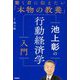 池上彰の行動経済学入門―働く君に伝えたい「本物の教養」 [単行本]