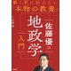 佐藤優の地政学入門(働く君に伝えたい「本物の教養」) [単行本]