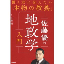 佐藤優の地政学入門(働く君に伝えたい「本物の教養」) [単行本]