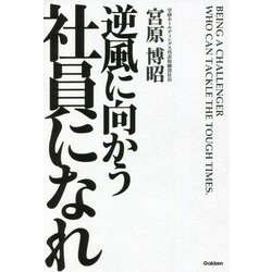 逆風に向かう社員になれ [単行本]