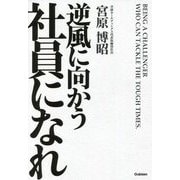 逆風に向かう社員になれ [単行本]