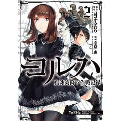 ヨルハ 真珠湾降下作戦記録（2）(ｶﾞﾝｶﾞﾝｺﾐｯｸｽUP！) [コミック]