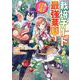 栽培チートで最強菜園　～え、ただの家庭菜園ですけど？～（1）(ｶﾞﾝｶﾞﾝｺﾐｯｸｽUP！) [コミック]