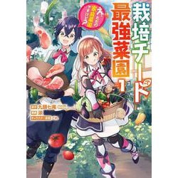 栽培チートで最強菜園　～え、ただの家庭菜園ですけど？～（1）(ｶﾞﾝｶﾞﾝｺﾐｯｸｽUP！) [コミック]