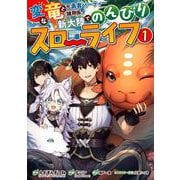 変な竜と元勇者パーティー雑用係、新大陸でのんびりスローライフ（1）(ｶﾞﾝｶﾞﾝｺﾐｯｸｽUP！) [コミック]