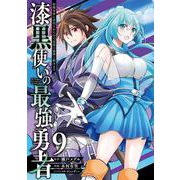 漆黒使いの最強勇者　仲間全員に裏切られたので最強の魔物と組みます（9）(ｶﾞﾝｶﾞﾝｺﾐｯｸｽUP！) [コミック]