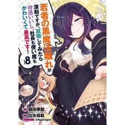 若者の黒魔法離れが深刻ですが、就職してみたら待遇いいし、社長も使い魔もかわいくて最高です!（8）(ｶﾞﾝｶﾞﾝｺﾐｯｸｽUP！) [コミック]