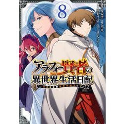 アラフォー賢者の異世界生活日記～気ままな異世界教師ライフ～（8）(ｶﾞﾝｶﾞﾝｺﾐｯｸｽUP！) [コミック]