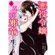 悪役令嬢、五度目の人生を邪竜と生きる。 ー破滅の邪竜は花嫁を甘やかしたいー（4）（完）(ｶﾞﾝｶﾞﾝｺﾐｯｸｽUP！) [コミック]
