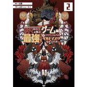 平凡高校生の俺がゲームでは最強ギルドのギルドマスターなんですが……（2）(ｶﾞﾝｶﾞﾝｺﾐｯｸｽUP！) [コミック]