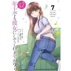ちょっぴり年上でも彼女にしてくれますか？（7）(ｶﾞﾝｶﾞﾝｺﾐｯｸｽUP！) [コミック]