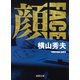 顔 FACE 新装版 (徳間文庫) [文庫]