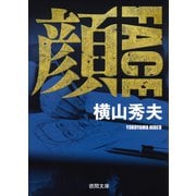 顔 FACE 新装版 (徳間文庫) [文庫]