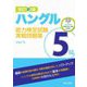 ハングル能力検定試験5級 実戦問題集 改訂新版 [単行本]