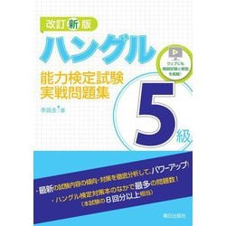 ハングル能力検定試験5級 実戦問題集 改訂新版 [単行本]