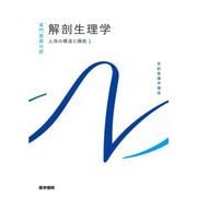 解剖生理学―人体の構造と機能〈1〉 第11版 (系統看護学講座 専門基礎分野) [全集叢書]