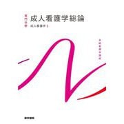 成人看護学総論―成人看護学〈1〉 第16版 (系統看護学講座 専門分野) [全集叢書]