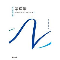 薬理学―疾病のなりたちと回復の促進〈3〉 第15版 (系統看護学講座 専門基礎分野) [全集叢書]