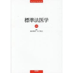 標準法医学 第8版 第8版 [単行本]