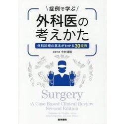 症例で学ぶ外科医の考えかた－外科診療の基本がわかる30症例 [単行本]