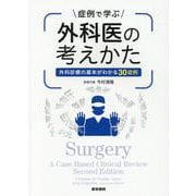 症例で学ぶ外科医の考えかた－外科診療の基本がわかる30症例 [単行本]