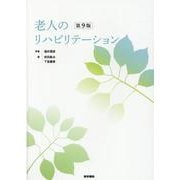 老人のリハビリテーション 第9版 第9版 [単行本]