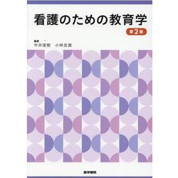 看護のための教育学 第2版 第2版 [単行本]