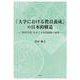 「大学における教員養成」の日本的構造―「教育学部」をめぐる布置関係の展開 [単行本]