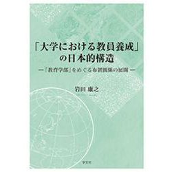 「大学における教員養成」の日本的構造―「教育学部」をめぐる布置関係の展開 [単行本]