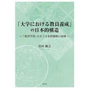 「大学における教員養成」の日本的構造―「教育学部」をめぐる布置関係の展開 [単行本]