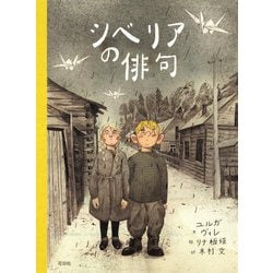 シベリアの俳句 [単行本]