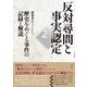 反対尋問と事実認定２－歴史をめぐる事件の記録と解説 [単行本]