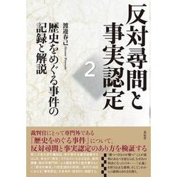 反対尋問と事実認定２－歴史をめぐる事件の記録と解説 [単行本]