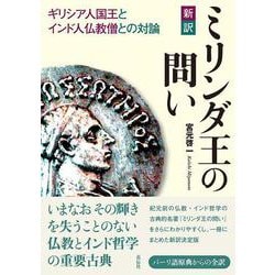 新訳　ミリンダ王の問い－ギリシア人国王とインド人仏教僧との対論 [単行本]