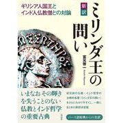 新訳　ミリンダ王の問い－ギリシア人国王とインド人仏教僧との対論 [単行本]